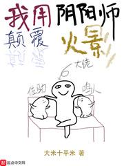 我用阴阳师颠覆火影